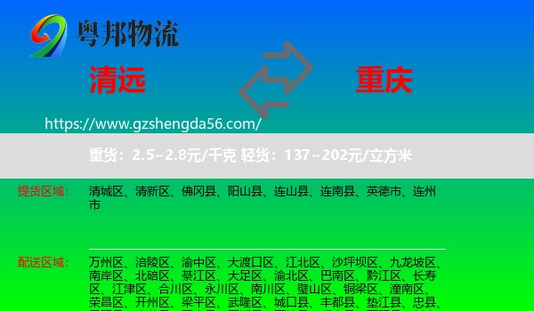 清远到重庆专线
