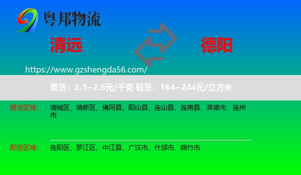 清远到德阳物流