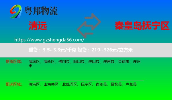 清远到抚宁区物流专线