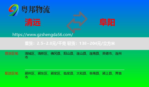清远到阜阳物流