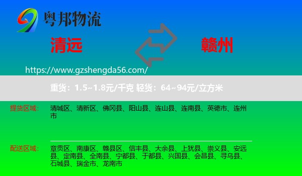 清远到赣州物流