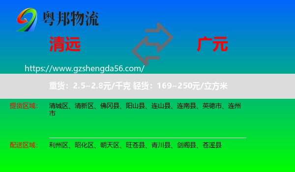 清远到广元物流