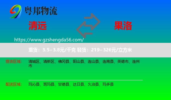 清远到果洛物流
