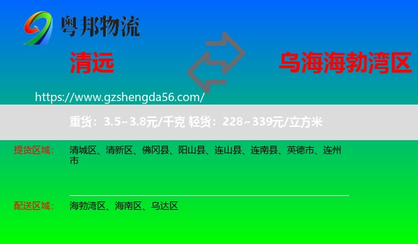 清远到海勃湾区物流专线