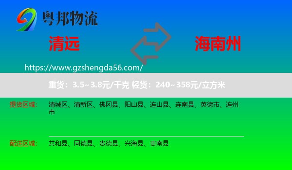 清远到海南州物流