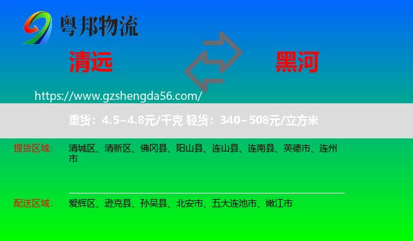 清远到黑河物流