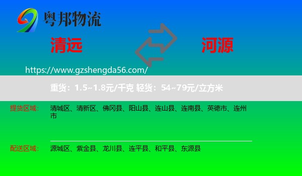 清远到河源物流