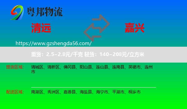 清远到嘉兴物流