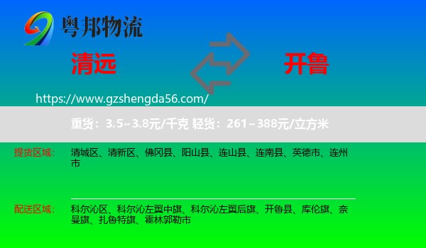 清远到开鲁县物流专线