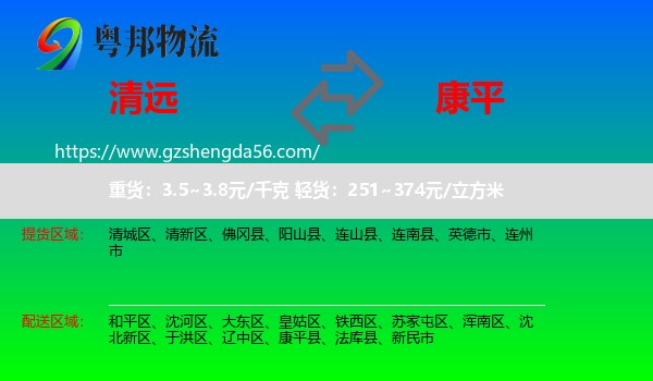 清远到康平县物流专线