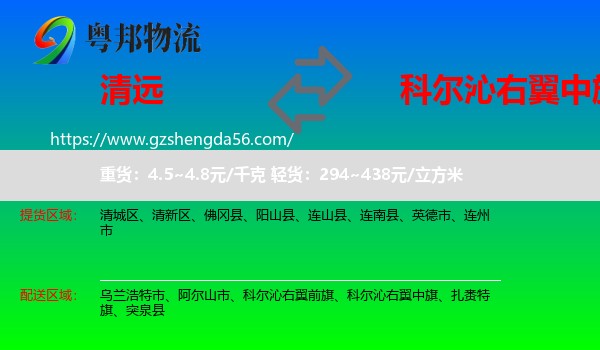 清远到科尔沁右翼中旗物流专线