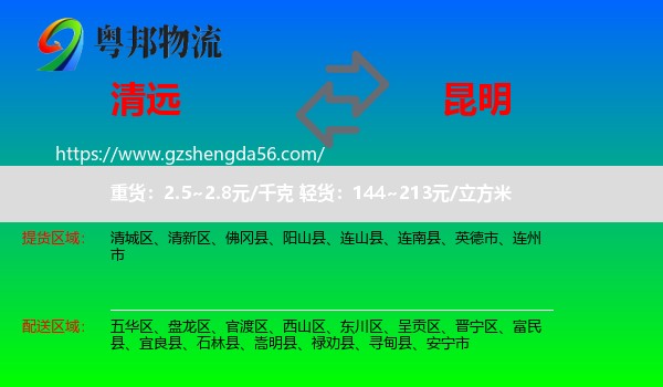 清远到昆明专线