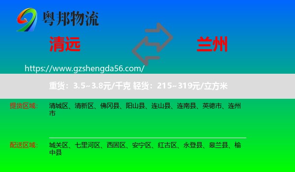 清远到兰州专线