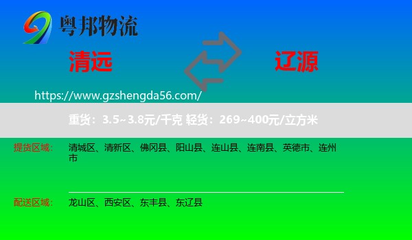 清远到辽源物流
