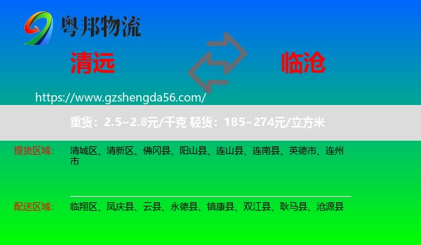 清远到临沧物流