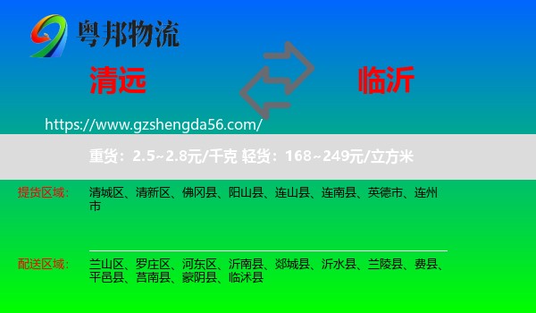 清远到临沂物流