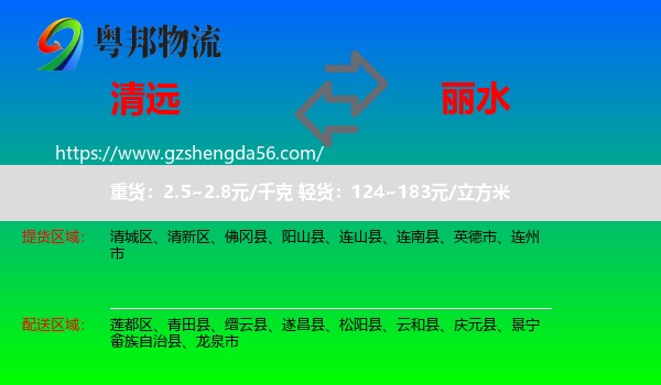 清远到丽水物流
