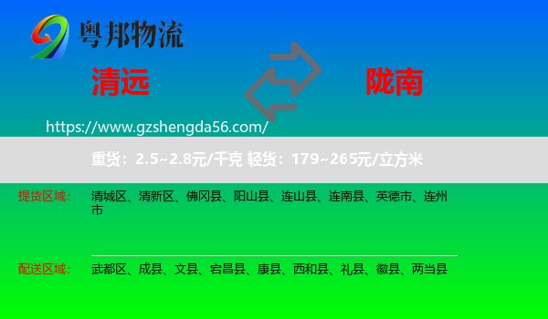清远到陇南物流