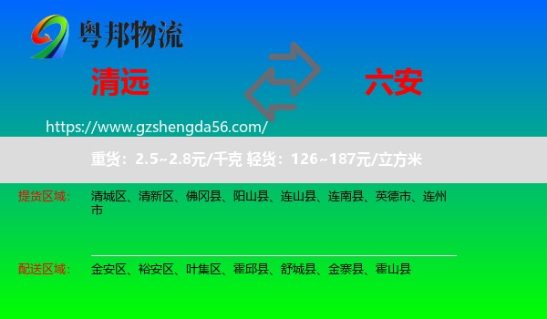 清远到六安物流