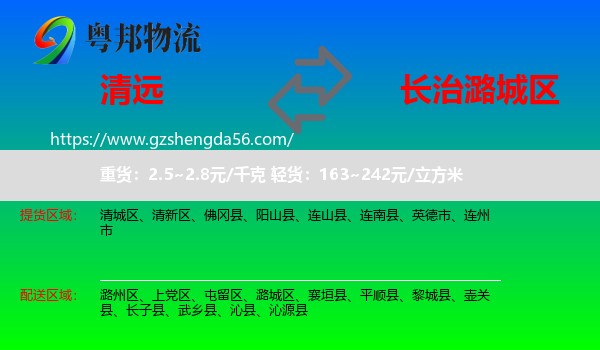 清远到潞城区物流专线