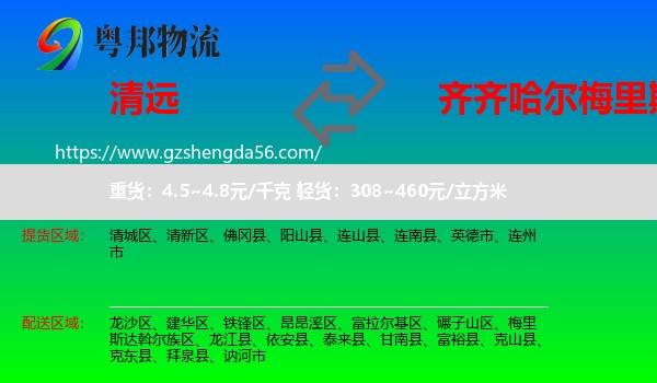 清远到梅里斯达斡尔族区物流专线