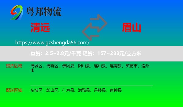 清远到眉山物流
