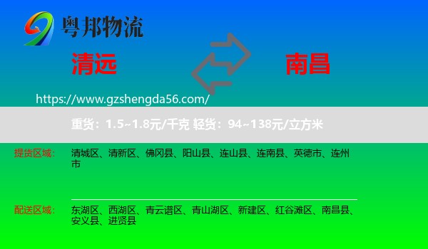 清远到南昌专线
