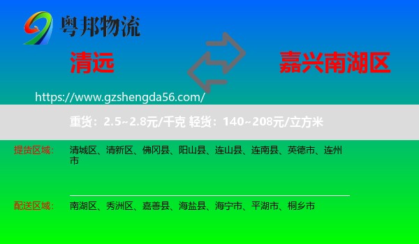 清远到南湖区物流专线