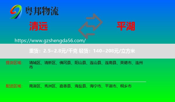清远到平湖市物流专线