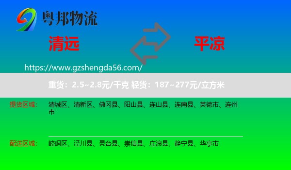 清远到平凉物流