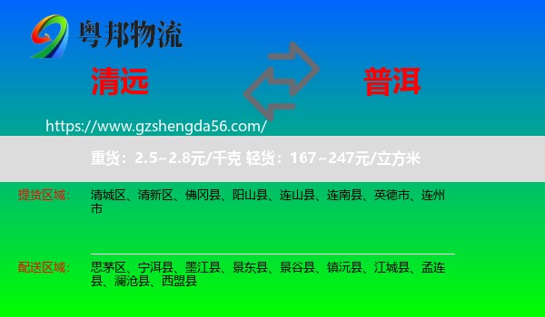 清远到普洱物流