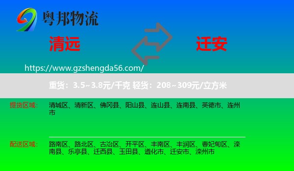 清远到迁安市物流专线