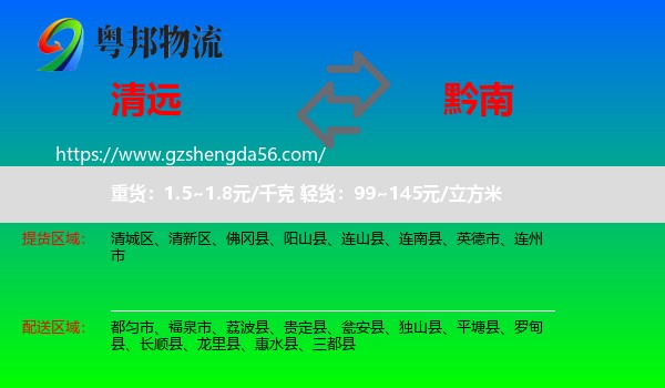 清远到黔南物流