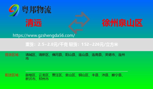 清远到泉山区物流专线