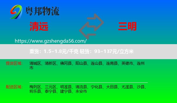 清远到三明物流