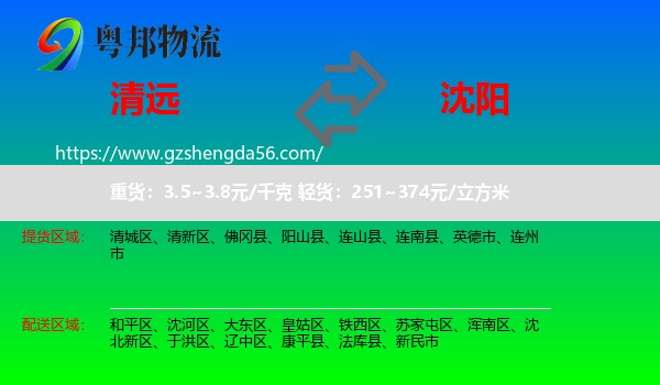 清远到沈阳专线