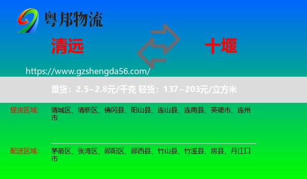 清远到十堰物流