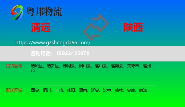 清远到陕西物流