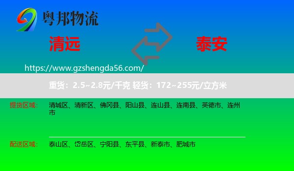 清远到泰安物流