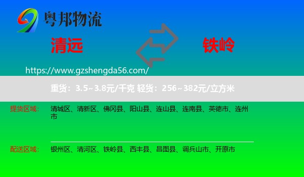清远到铁岭物流