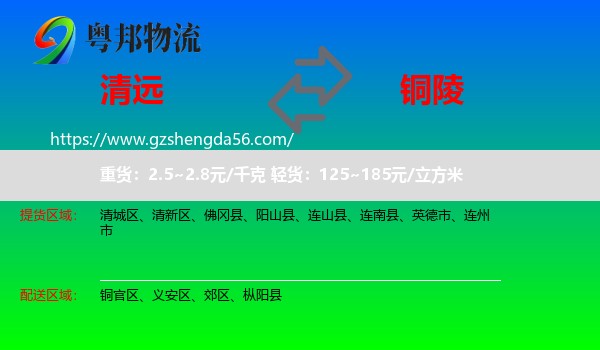 清远到铜陵物流