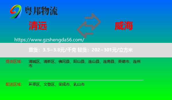 清远到威海物流