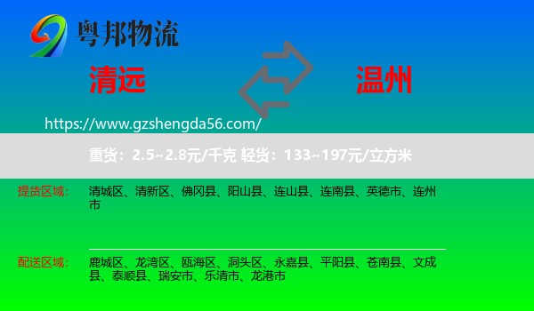 清远到温州物流