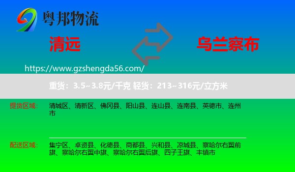清远到乌兰察布物流