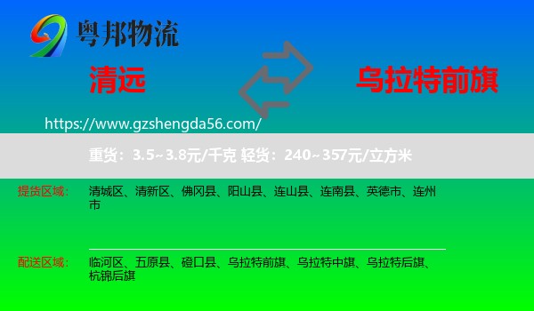 清远到乌拉特前旗物流专线