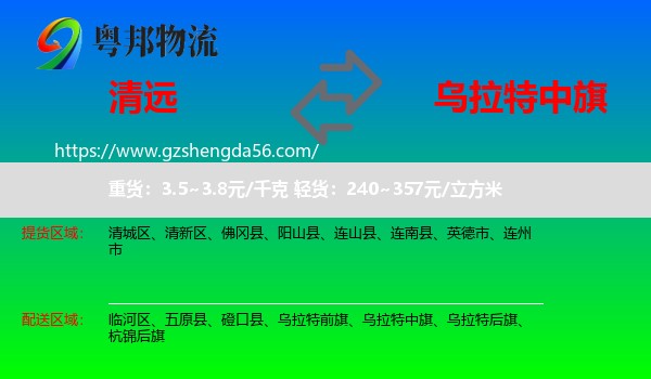 清远到乌拉特中旗物流专线