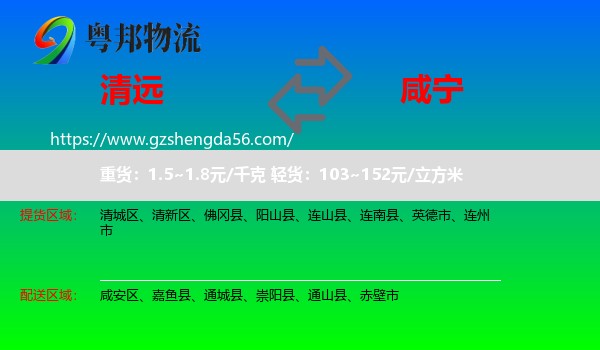 清远到咸宁物流