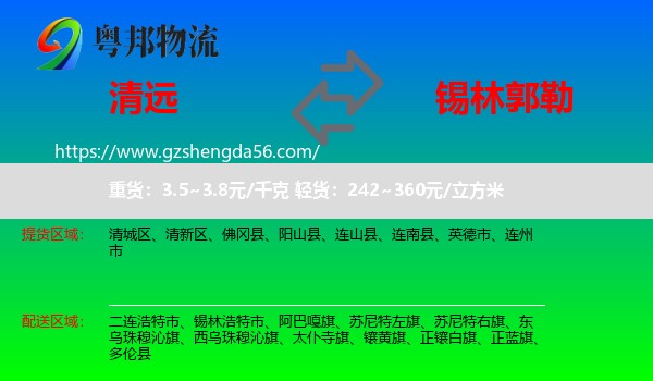清远到锡林郭勒物流