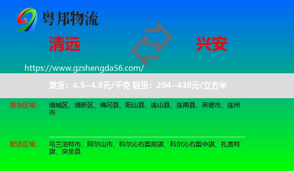 清远到兴安盟物流