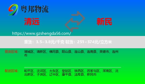 清远到新民市物流专线